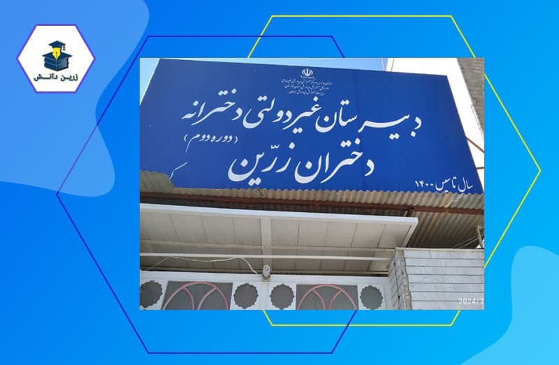 دبیرستان دوره دوم غیردولتی دخترانه زرین